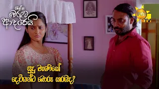 සුදු මැණිකේ දෙවියන්ට බොරු කරයි ද? | Ralla Weralata Adarei