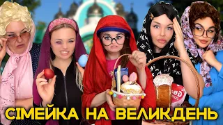 СІМЕЙКА НА ВЕЛИКДЕНЬ🪺