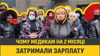 ЧОМУ МЕДИКАМ НА 2 МІСЯЦІ ЗАТРИМАЛИ ЗАРПЛАТУ