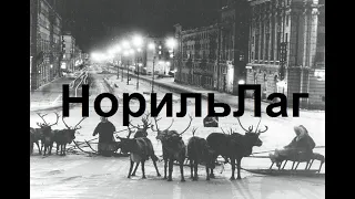 НорильЛаг