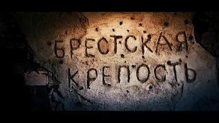 Брестская Крепость (Epic Epos)