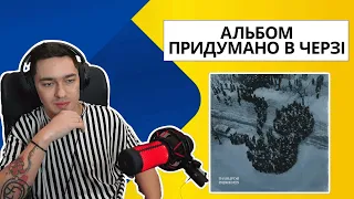 Вперше слухаю альбом Паліндром  - Придумано в черзі // Реакція та коментарі