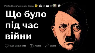 ЩО ЛЮДИ НЕ ЗНАЮТЬ ПРО ДРУГУ СВІТОВУ ВІЙНУ | РЕДДІТ УКРАЇНСЬКОЮ