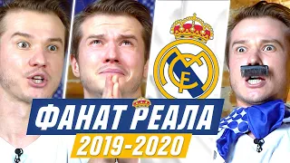 ФАНАТ РЕАЛА В СЕЗОНЕ 2019/2020