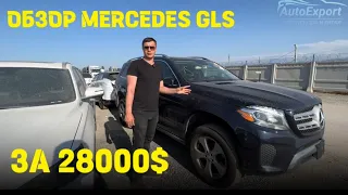 Целый Mercedes GLS с аукциона Manheim  за 17000$ - реально!