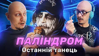 Моторошний Паліндром  | Душний реакт на  кліп Останній танець |  blinde reaction