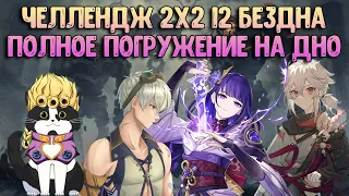 Челлендж 2x2 12 Бездна | Сможем Пройти? | Геншин Импакт 12 Бездна