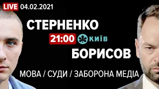 СТЕРНЕНКО: Про медіадезинфекцію / судову систему / мовні скандали