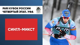 Биатлон. PARI Кубок России. Сингл-микст. Уфа