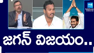 ఎగ్జిట్‌ పోల్స్‌ ఫలితాలు..| CM Jagan Victory | AP Elections Exit Polls 2024 @SakshiTV