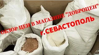 Это дорого? Обзор цен в магазине "ДОБРОЦЕН" СЕВАСТОПОЛЬ