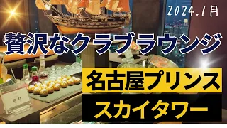 名古屋プリンススカイタワーで贅沢なクラブラウンジと魅力的な夜景を満喫！