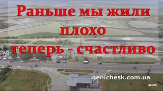 Как плохо мы жили до войны и как счастливы сейчас. Геническ Херсонская область