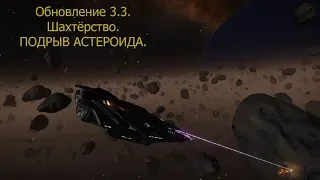 Elite Dangerous 3.3/подрыв астероида/ГАЙД