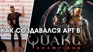 Первый в мире доклад про арт в Quake Champions. Арт-директор Saber Interactive на GamedevWeekend2018