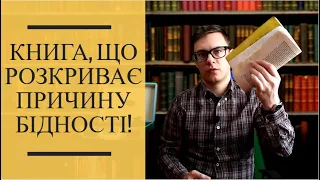 РОБЕРТ КІОСАКІ ВІДКРИВ СЕКРЕТ БАГАТИХ ЛЮДЕЙ |Огляд книги БІДНИЙ ТАТО ТА БАГАТИЙ ТАТО  РОБЕРТ КІОСАКІ