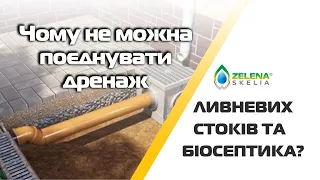 Чому не можна поєднувати дренаж з ливневих стоків і автономної каналізації?