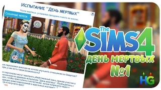 The Sims 4 : Испытание "День Мертвых" №1