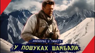 У пошуках ШАМБАЛИ: «Аненербе» і таємнича експедиція в Тибет