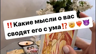 ‼️Какие мысли о вас сводят его с ума⁉️❤️‍🔥🤯😈