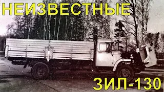 ЗИЛ-130, которые вы вряд ли видели