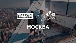 Тимати & GUF - Москва. HD (удалённый клип)