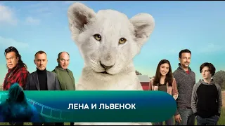 НАСТОЯЩАЯ ДРУЖБА И ДИКИЕ ПРИКЛЮЧЕНИЯ! Лена и львенок. Лучшие фильмы