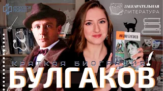 МАСТЕР 📖 Краткая биография М.А. БУЛГАКОВА