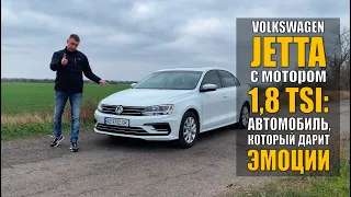 Volkswagen Jetta 1.8 TSI - лучший в своем классе.