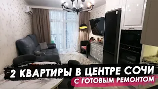 2 квартиры в центре Сочи с готовым ремонтом