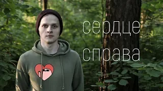 У меня декстрокардия. Сердце справа.