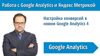 Настройка конверсий в новом Google Analytics 4 #googleanalytics4  #googleanalytics