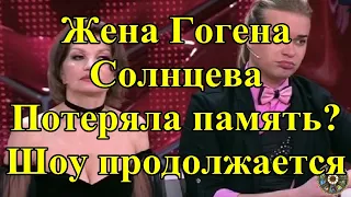 Жена Гогена Солнцева. Потеряла память? Шоу продолжается.