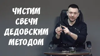 Как почистить свечи зажигания? Простой и дешевый способ чистки автомобильных свечей