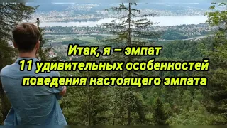 Итак, я – эмпат   11 удивительных особенностей поведения настоящего эмпата