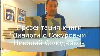 "Диалоги с Сокуровым"