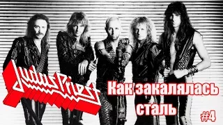 Judas Priest-Как закалялась сталь(МЕЛОМАНия)-биография часть 4