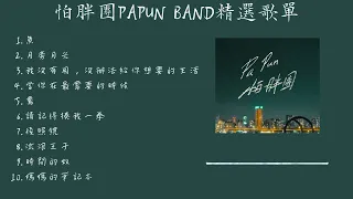 【怕胖團PAPUN BAND 】精選歌曲 串燒歌单 🎧