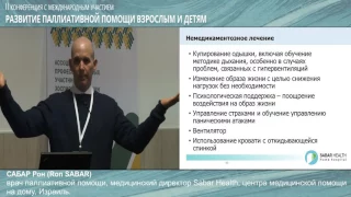 Рон Сабар. Паллиативная помощь при ХСН