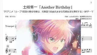 土岐隼一「Another Birthday」(Bb Trumpet楽譜)/TVアニメ「ループ7回目の悪役令嬢は、元敵国で自由気ままな花嫁生活を満喫する」OPテーマ