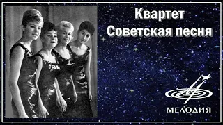 Квартет Советская песня - Песня о хороших людях (1966)