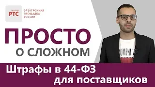 Штрафы в 44-ФЗ для поставщиков