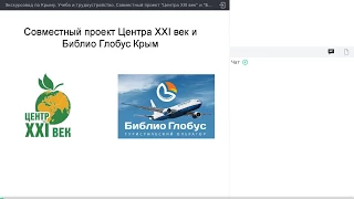 Крым. Презентация Крымских программ.  Совместный вебинар Центр XXI век и Библио Глобус Крым