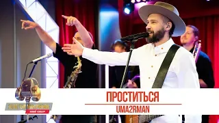 UMA2RMAN - Проститься. «Золотой Микрофон 2019»