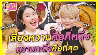 เสียงหวานคือที่หนึ่ง ความทะลึ่งคือที่สุด 🤣🤪 | ยกซด EP.37  [cc ซับไทย]