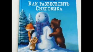 Видеообзор книги Как развеселить Снеговика