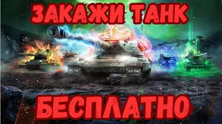 ЗАКАЗ ТАНКОВ НА САМОМ ДОРОГОМ АККАУНТЕ В WOT BLITZ? ЗАКАЗ ТАНКОВ В ЧАТЕ ПОД СТРИМОМ!