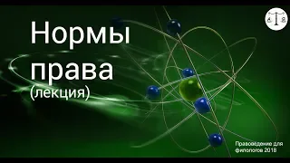 Нормы права (лекция)