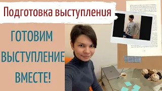 ПРИМЕР ПОДГОТОВКИ ПУБЛИЧНОГО ВЫСТУПЛЕНИЯ| пошаговая подготовка выступления