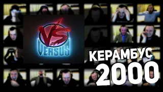 Керамбус 2000. ПЕРВЫЕ БАТТЛЫ VERSUS. С ДНЕМ КРИНЖА.